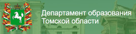 Департамент образования Томской области.